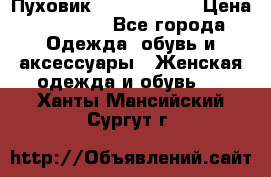 Пуховик Calvin Klein › Цена ­ 11 500 - Все города Одежда, обувь и аксессуары » Женская одежда и обувь   . Ханты-Мансийский,Сургут г.